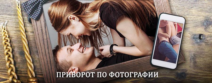 Сильный приворот по фотографии | Высокая Гора