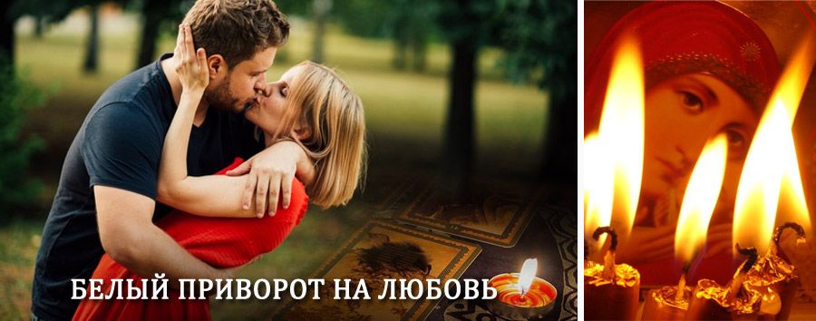 Приворот в домашних условиях на мужчину в Высокой Горе