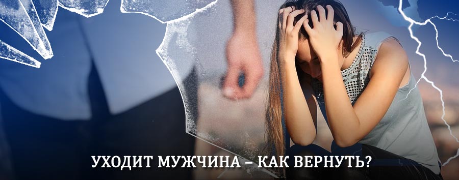 Как вернуть мужа в семью – действенный способ от гадалки в Высокой Горе