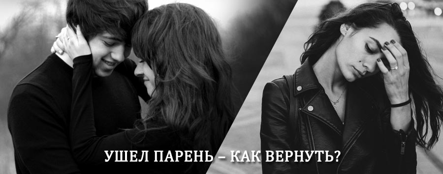 Как вернуть парня после расставания – действенный приворот от гадалки в Высокой Горе
